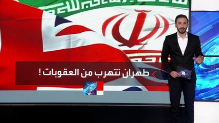 الكشف عن خطة إيرانية للتحايل على العقوبات