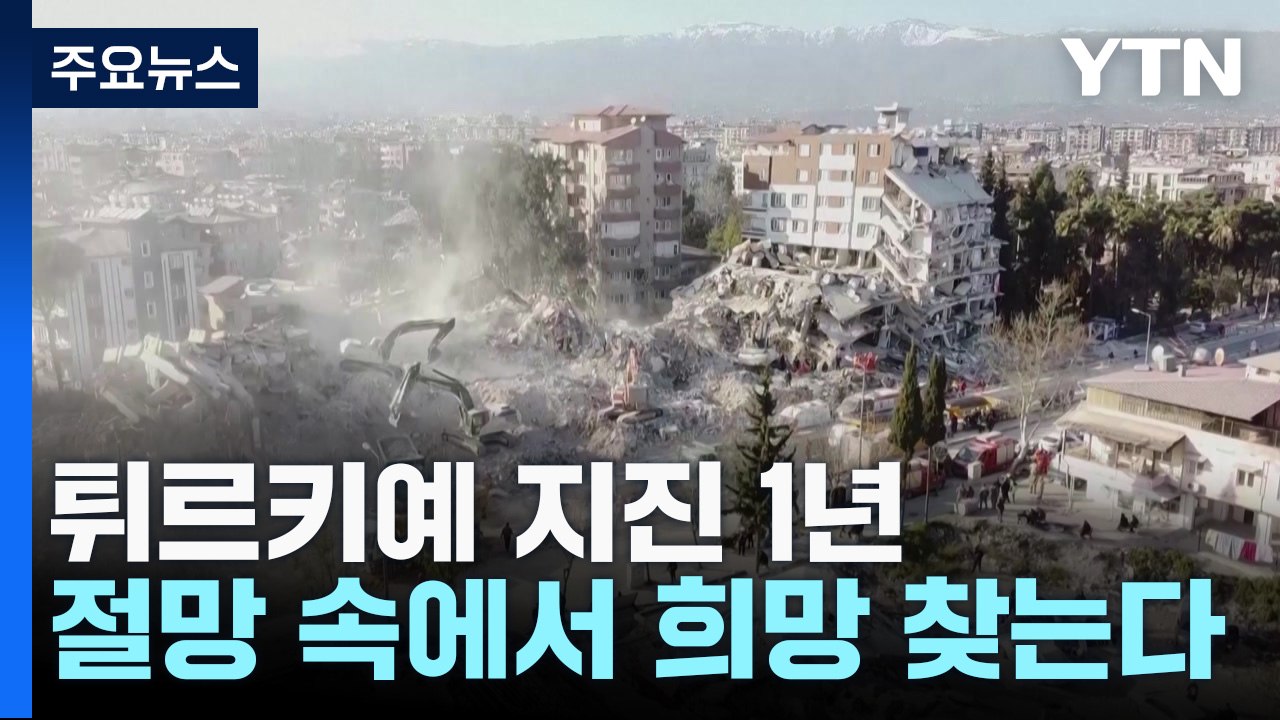 튀르키예 지진 1년...절망 속에서 희망 찾는다 / YTN