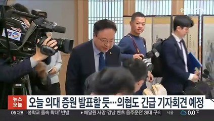 오늘 의대 증원 발표할 듯…의협도 긴급 기자회견 예정