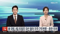 美대법, 8일 트럼프 대선 출마자격 구두변론…혼란 우려