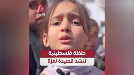 طفلة فلسطينية تنشد قصيدة لغزة