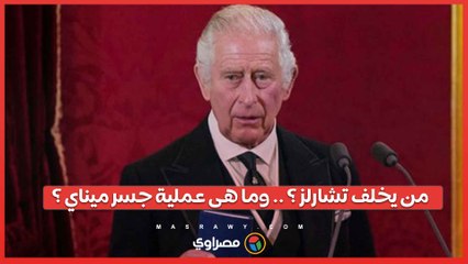بعد إصابته بالسرطان ... ماذا سيحدث عند وفاة الملك تشارلز ومن يحكم بريطانيا بعده؟