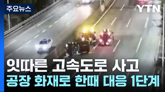 잇따른 고속도로 사고...공장 화재로 한때 대응 1단계 / YTN