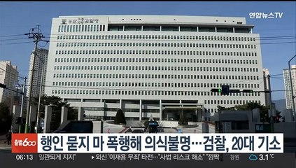 검찰, 행인 '묻지 마 폭행'해 의식불명 빠뜨린 20대 기소