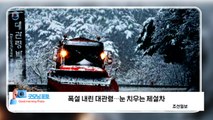 [굿모닝포토] 폭설 내린 대관령...눈 치우는 제설차 / YTN