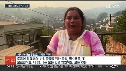 산불에 마을 잿더미·122명 사망…칠레 '역대급 참사'