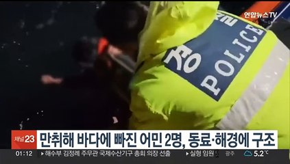 만취해 바다에 빠진 어민 2명, 동료·해경에 구조