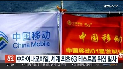 中차이나모바일, 세계 최초 6G 테스트용 위성 발사 성공