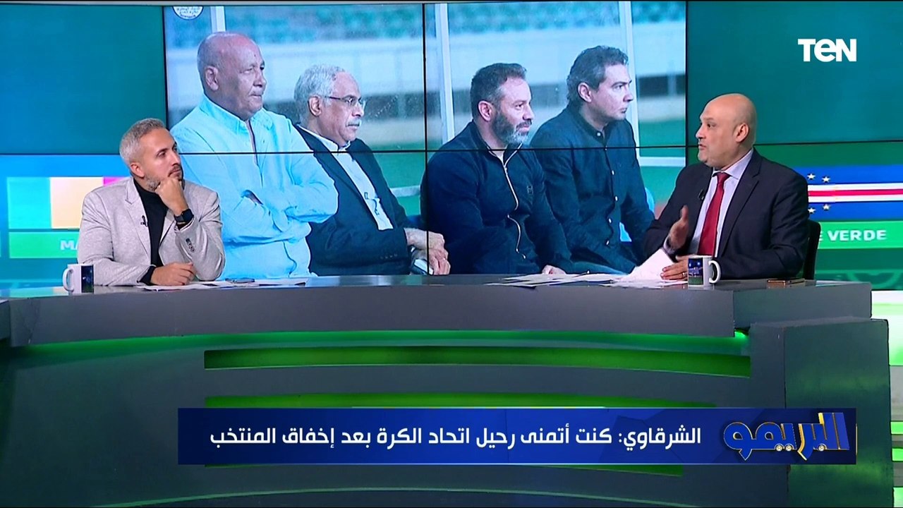 "اتحاد الكرة فاشل ولازم يقدم استقالته واختيار محمد يوسف خطأ".. تعليق الشرقاوي على قرار إقالة فيتوريا