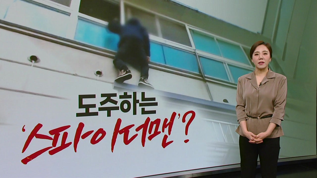 '독 안에 든 쥐' 경찰 피해 건물 외벽에 매달린 '마약 사범' [띵동 이슈배달] /...