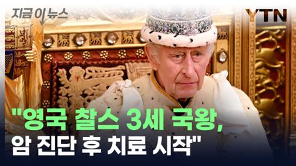 영국 왕실 "찰스 3세 국왕 암 진단...치료 시작" [지금이뉴스] / YTN