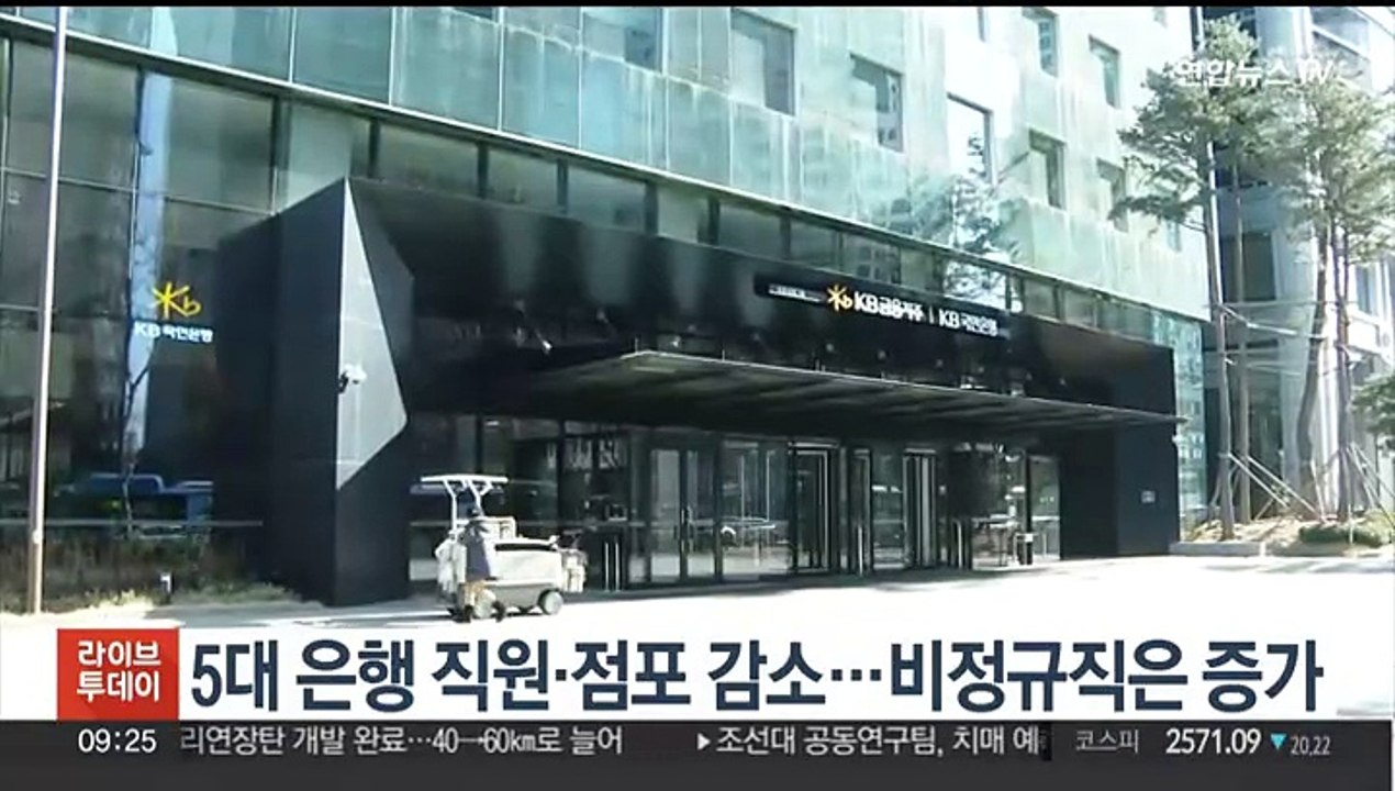 5대 은행 직원·점포 감소…비정규직은 증가