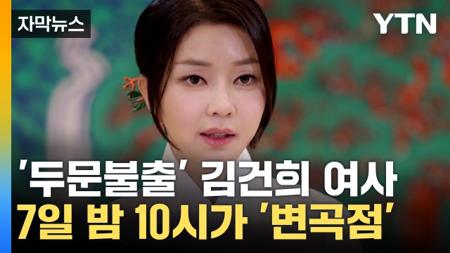 [자막뉴스] 김건희 여사 빠진 설 인사...尹, '명품 가방' 설명한다 / YTN