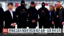 몬테네그로서 체포된 권도형 측근 송환…오후 인천공항 도착