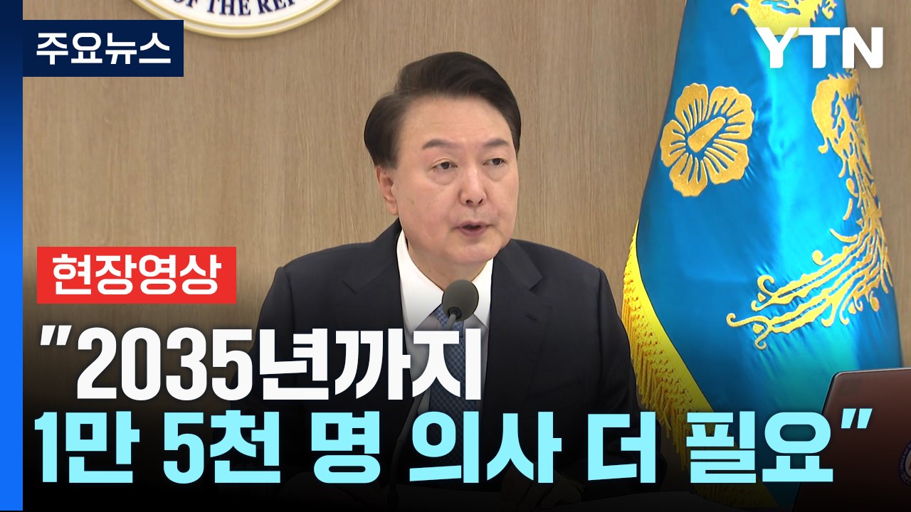 [현장영상+] 尹 "의사 인력 확대 더 이상 늦출 수 없어...의료계 협력 당부" /...