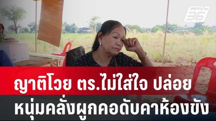 ญาติโวย ตร.ไม่ใส่ใจ ปล่อยหนุ่มคลั่งผูกคอดับคาห้องขัง | โชว์ข่าวเช้านี้ |  6 ก.พ. 67