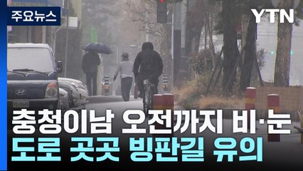 [날씨] 낮 동안 흐리고 온화...높은 도로 미끄럼 유의 / YTN