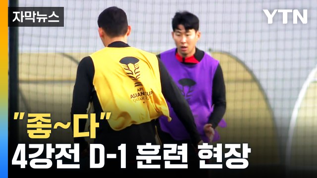 [자막뉴스] 클린스만 우리는 배고프고, 준비됐다 ...대한민국 '필승' 다짐 / YTN