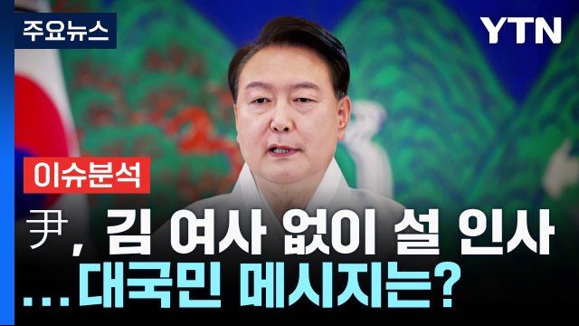 [뉴스라이브] 尹, 김 여사 없이 설 인사...대국민 메시지는? / YTN