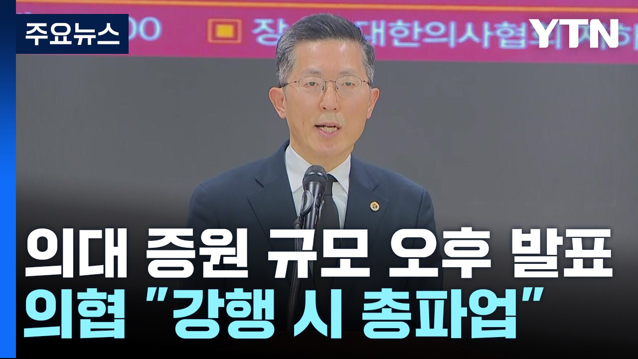 의대 증원 '숫자' 오후 발표...의사협회 "총파업 돌입" / YTN