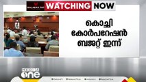 കൊച്ചി കോർപറേഷൻ ബജറ്റ് ഇന്ന് അവതരിപ്പിക്കും; വരുമാനം വർദ്ധിപ്പിക്കാനുള്ള പ്രഖ്യാപനങ്ങൾ ഉണ്ടായേക്കും