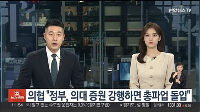 의협 정부, 의대 증원 강행하면 총파업 돌입