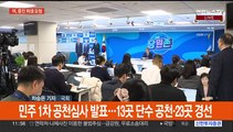 여, 영남 중진 자객출마 요청…민주, 1차 단수공천 13곳