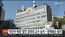 '위안부 매춘' 발언 경희대 교수 송치…명예훼손 혐의