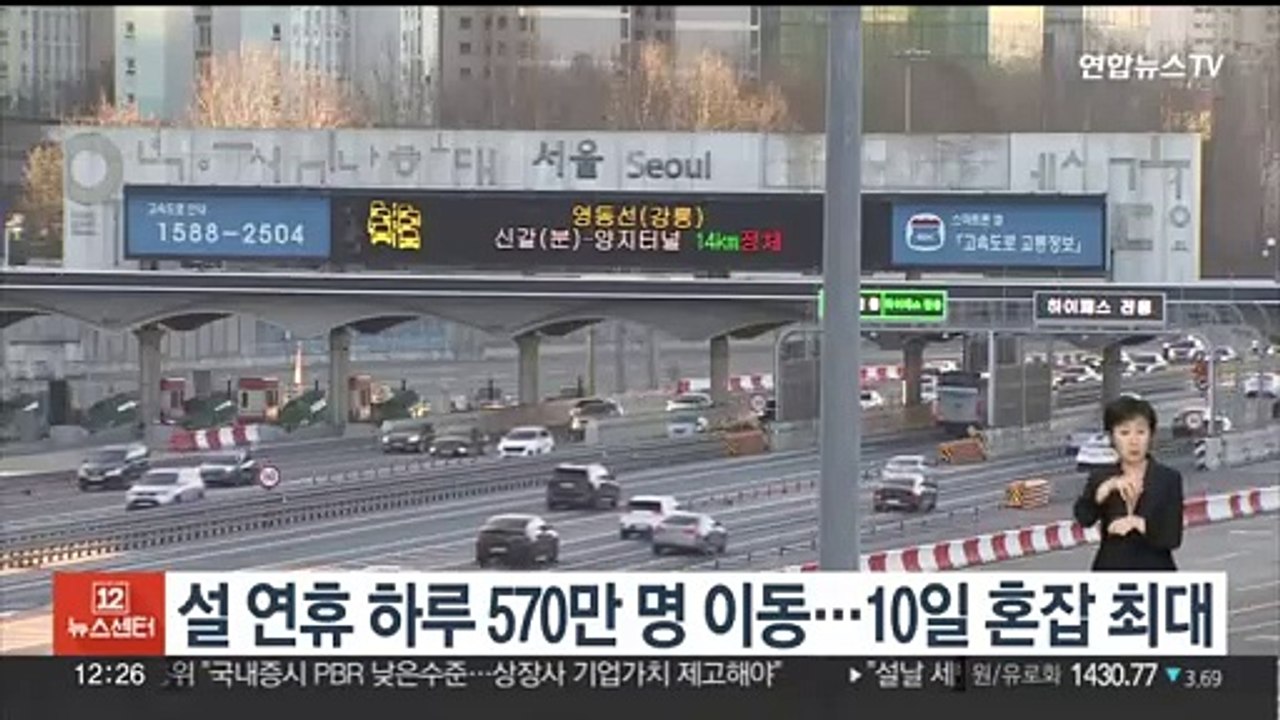 설 연휴 하루 570만명 이동…10일 혼잡 최대