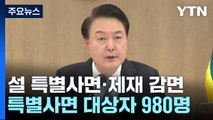 尹, 설 특별사면 45만여 명 단행...김관진·김기춘 포함 / YTN