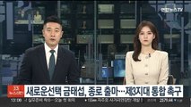 새로운선택 금태섭, 종로 출마 선언…제3지대 통합 촉구