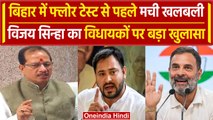 Bihar Politics Crises: फ्लोर टेस्ट से पहले Vijay Kumar Sinha ने RJD-Congress पर कहा | वनइंडिया हिंदी