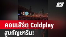 จับตา ครม.ตอบคำถามคอนเสิร์ต Coldplay สูบกัญชารึ่ม! | เที่ยงทันข่าว | 6 ก.พ.67