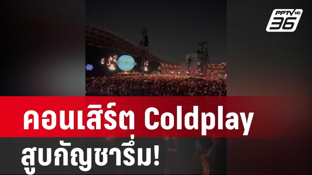 จับตา ครม.ตอบคำถามคอนเสิร์ต Coldplay สูบกัญชารึ...