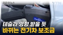 불리해진 중국산 배터리...'전기차 보조금 개편안' 보니 [지금이뉴스] / YTN