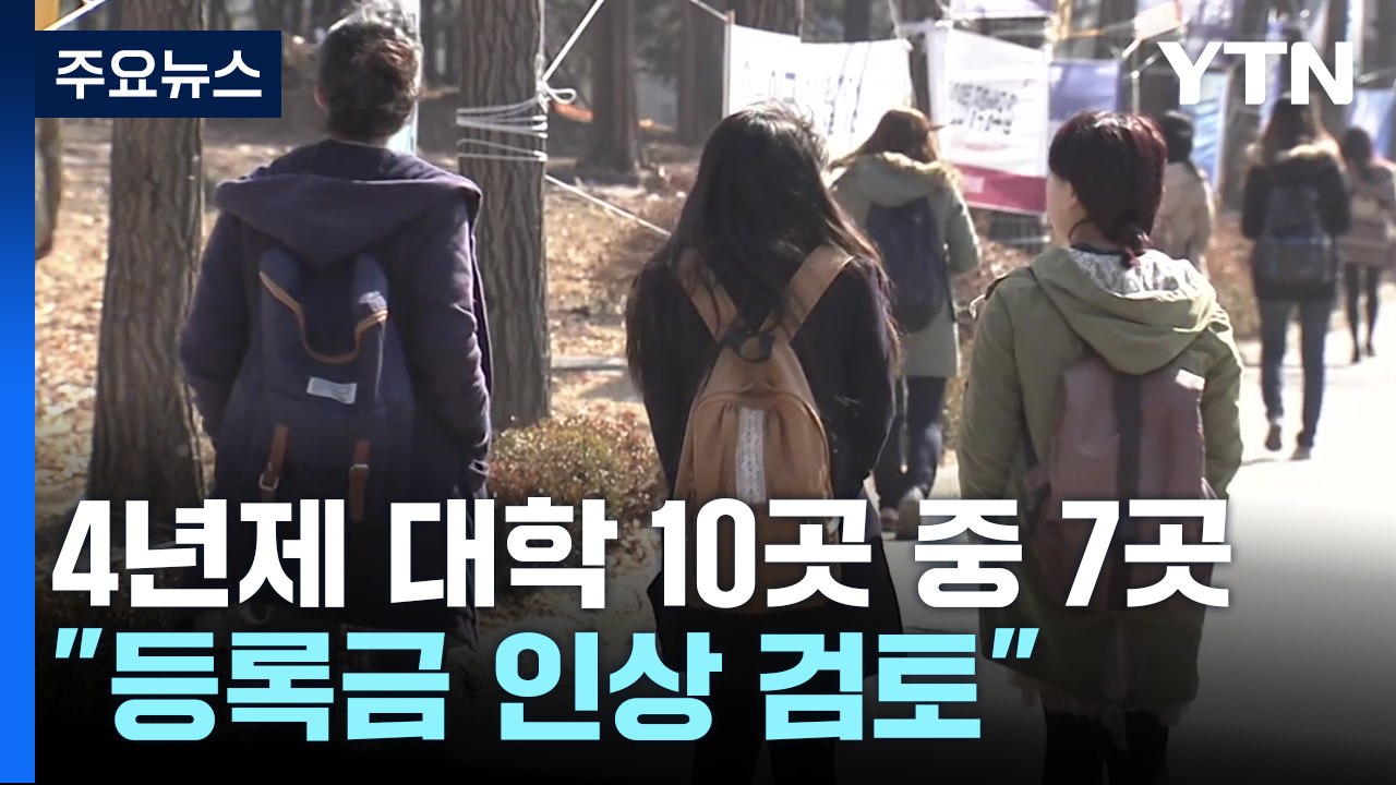 4년제 대학 10곳 중 7곳 "등록금 인상 검토" / YTN