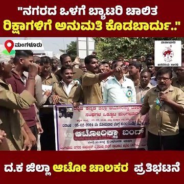 ನಗರದ ಒಳಗೆ ಬ್ಯಾಟರಿ ಚಾಲಿತ ರಿಕ್ಷಾಗಳಿಗೆ ಅನುಮತಿ ಕೊಡಬಾರ್ದು.. | Mangaluru Auto drivers protest