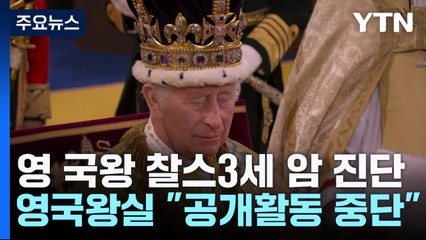 영국 국왕 찰스 3세 암 진단...공개활동 중단 / YTN
