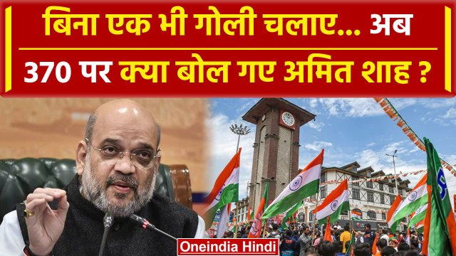 Amit Shah on Article 370: अमित शाह ने अनुच्छेद 370 पर अब क्या कह दिया | PM Modi | वनइंडिया हिंदी