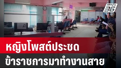 หญิงโพสต์ประชดประชาชนต้องมาก่อนหลัง ขรก.มาทำงานสาย | เที่ยงทันข่าว | 6 ก.พ. 67