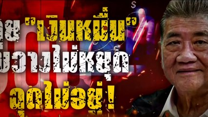 ดับเครื่องชน "เงินหมื่น"| เนชั่นอินไซต์ | 05 ก.พ. 67 |  PART 1