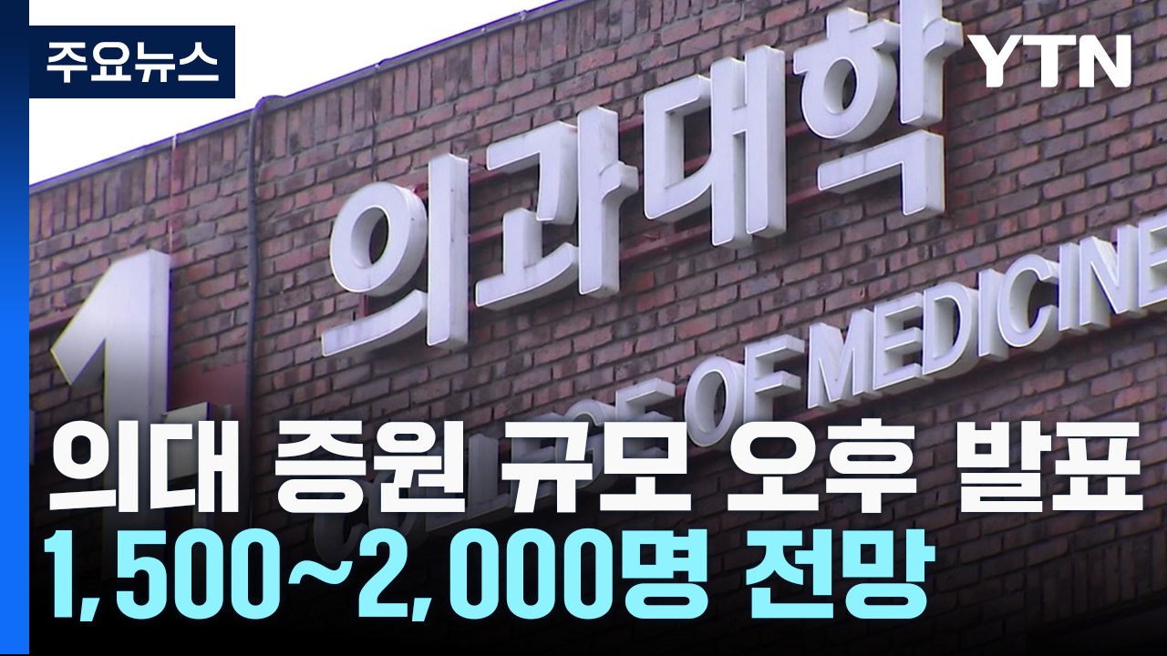 의대 증원 '숫자' 발표 임박...의사협회 "총파업 돌입" / YTN