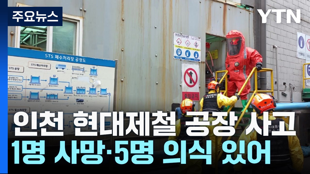 인천 현대제철 공장서 노동자 6명 쓰러져...1명 사망 / YTN