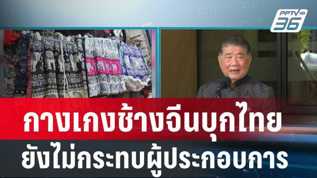 ภูมิธรรม ยันกางเกงช้างจีนบุกไทยยังไม่กระทบผู้ประกอบการ | เที่ยงทันข่าว | 6 ก.พ.67