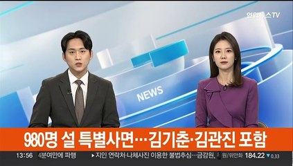 980명 설 특별사면…김기춘·김관진 포함