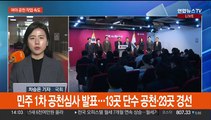 여, 공천 부적격자 통보…민주, 1차 경선후보 발표