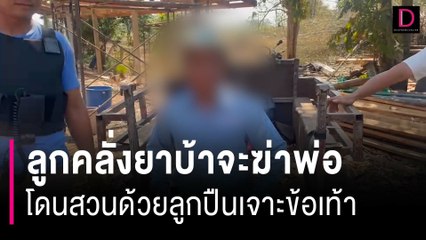 ลูกคลั่งยาบ้าจะฆ่าพ่อ โดนสวนด้วยลูกปืนพุ่งเจาะข้อเท้าบาดเจ็บ  | HOTSHOT เดลินิวส์ 06/02/67