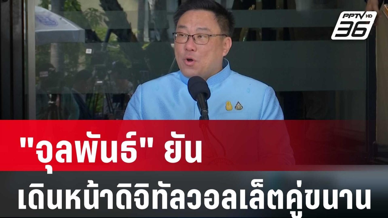 "จุลพันธ์" ยันเดินหน้าดิจิทัลวอลเล็ตคู่ขนาน | เ...