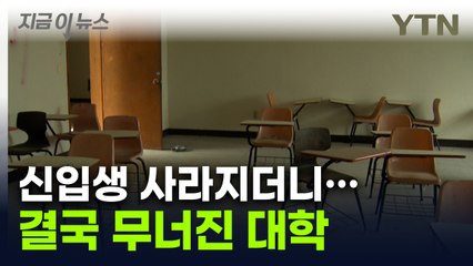'신입생 모집난'에 결국...태백 유일한 대학에 생긴 일 [지금이뉴스] / YTN