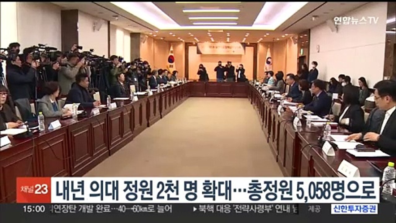 내년 의대 정원 2천명 확대…총정원 5,058명으로